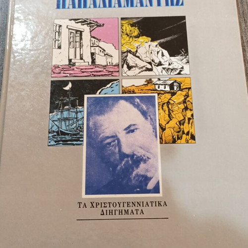 Αλέξανδρος Παπαδιαμάντης Τα Χριστουγεννιάτικα Διηγήματα βιβλίο