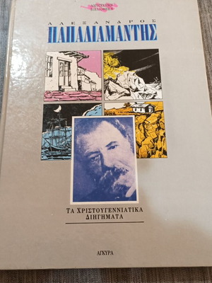 Αλέξανδρος Παπαδιαμάντης Τα Χριστουγεννιάτικα Διηγήματα βιβλίο