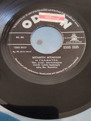 Μπάμπης Μπακάλης Η Γιαλαντρα 7" single μεταχειρισμένο