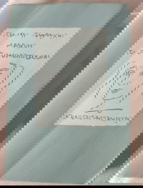 ΑΓΑΘΟΝ ΤΟ ΕΞΟΜΟΛΟΓΕΙΣΘΑΙ * ΓΙΑΝΝΗΣ ΤΣΑΡΟΥΧΗΣ