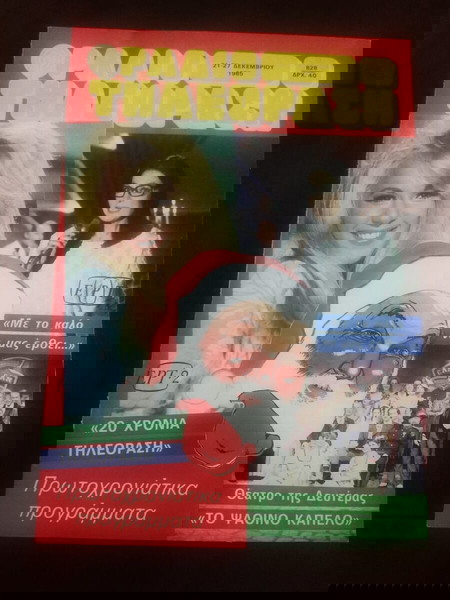  aliki vougiouklaki, periodiko radiotileorasi, 1985, mono to exofillo poli kali katastasi!