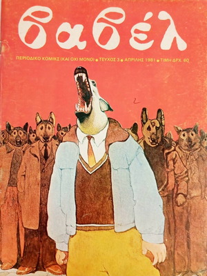 Βαβέλ Τεύχος 3 Απρίλιος 1981 Βίντατζ ελληνικό περιοδικό κόμικς