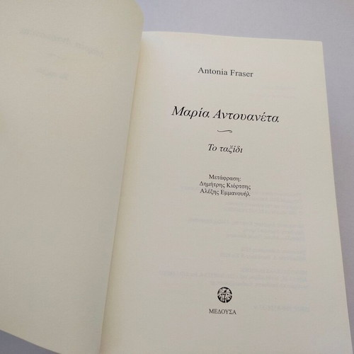 Book Maria Antouaneta To Taxidi by Antonia Fraser used, Greek