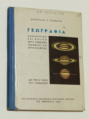 Γεωγραφία μαθηματική και φυσική με στοιχεία γεωλογίας και ορυκτολογίας Δ' Γυμνασίου μεταχειρισμένο 1962