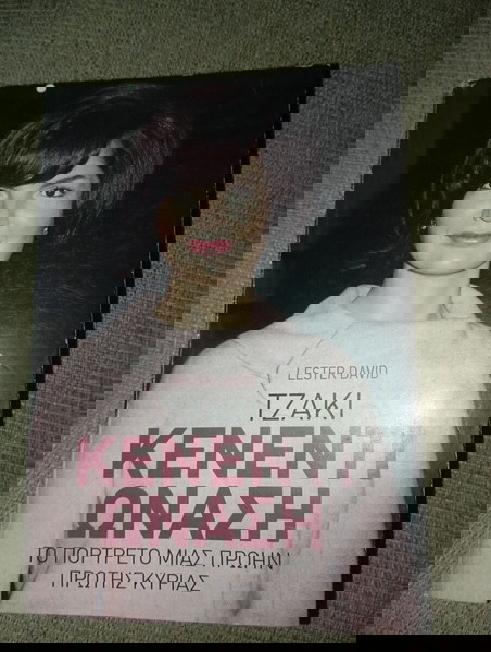 Τζάκι Κένεντι Ωνάση Lester David