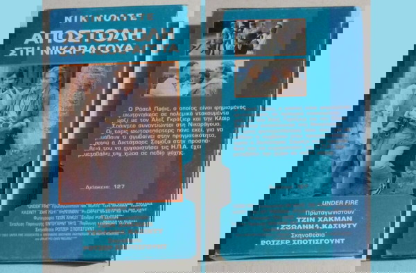 VHS - Αποστολή στη Νικαράγουα 1983