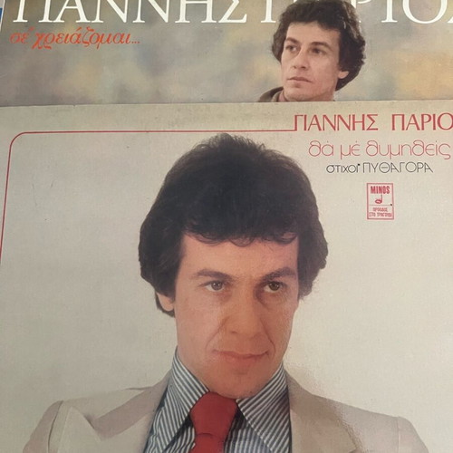 Giannis Parios vinyl record collection of 17 discs like new