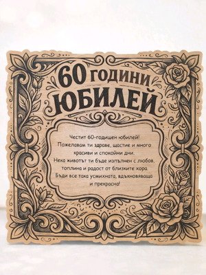 Engraved 60th Anniversary Greeting New, MDF