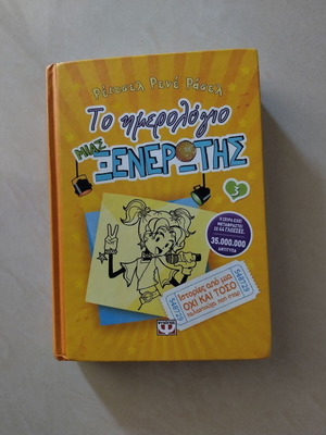 Το ημερολόγιο μιας ξενέρωτης 3 μεταχειρισμένο