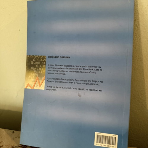 Book "Economic Indicators & Money Markets" by Ilias Mavrikos, Sakkoula Publications