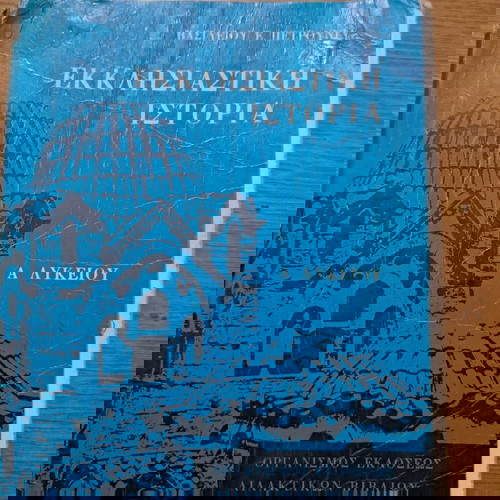 Εκκλησιαστική Ιστορία Α Λυκείου μεταχειρισμένο