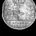 Οθων 5 δραχμές 1833 ασήμι 900 βαθμών μεταχειρισμένο