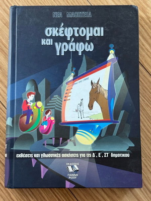 Σκέφτομαι και γράφω εκπαιδευτικά βιβλία μεταχειρισμένα, ελληνικά