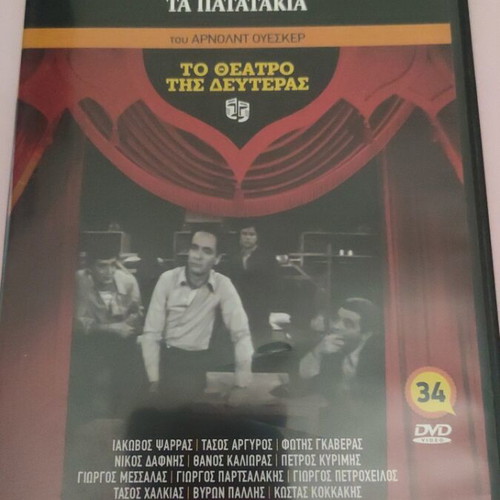 To Theatro tis Defteras DVD new