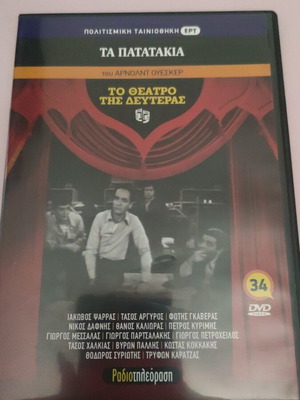 To Theatro tis Defteras DVD new