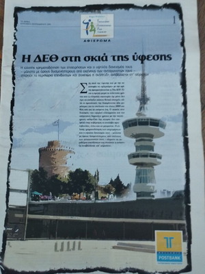 To Vima Afiérwma DETH 2009 newspaper used