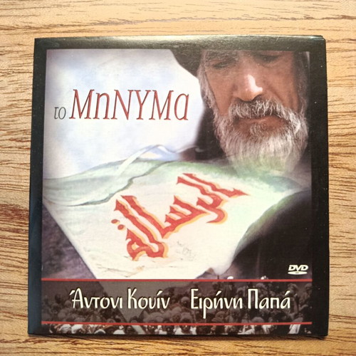 The Message DVD like new with Greek subtitles