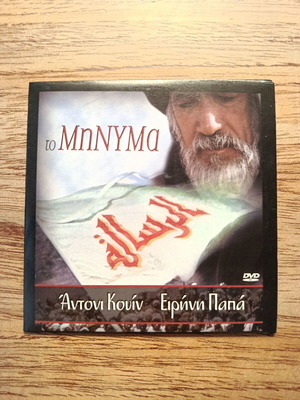 Το Μήνυμα DVD σαν καινούργιο με ελληνικούς υπότιτλους