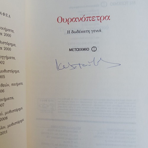 Ouranopetra by Giannis Kalpouzos used, Greek novel