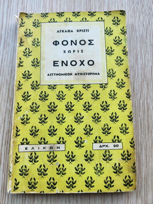 Murder Without Guilty by Agatha Christie used, Greek edition