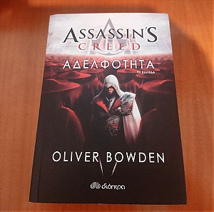 ASSASSIN'S CREED ΑΔΕΛΦΟΤΗΤΑ ΕΚΔΟΣΕΙΣ ΔΙΟΠΤΡΑ