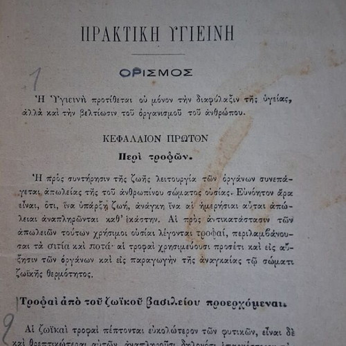 Praktiki Ygieini by Karapanagioti 1894 used, Greek