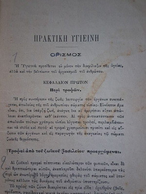 Πρακτική Υγιεινή Καραπαναγιώτη 1894 μεταχειρισμένο, ελληνικά