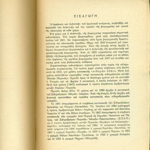 40 Chronia Agones Ton Ellinon Sidiridromikon book used, Greek