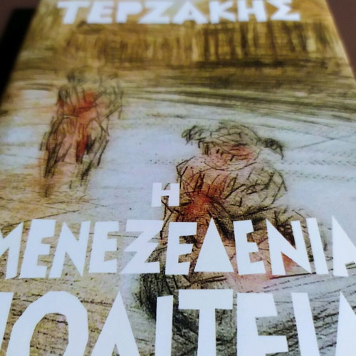 The Menezedenia Politeia by Angelos Terzakis new