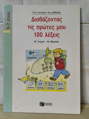 Diavazontas tis Protes Mou 100 Lexeis book like new