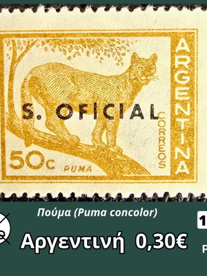 Γραμματόσημο Αργεντινής με πούμα 50c του 1960, ασφράγιστο