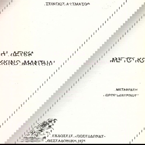 Τσίνγκιζ Αϊτματόφ (Ποσειδώνας 1975) Η λεύκα με το κόκκινο μαντήλι / Μετάφραση: Γιώργη Δεντρίνου