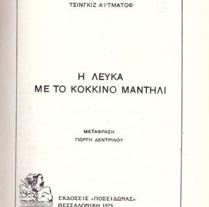 Τσίνγκιζ Αϊτματόφ (Ποσειδώνας 1975) Η λεύκα με το κόκκινο μαντήλι / Μετάφραση: Γιώργη Δεντρίνου