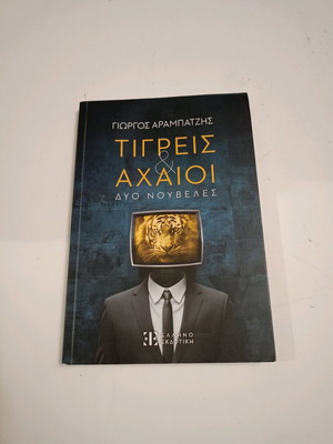 Book Tigrees kai Achaioi like new