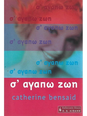 Σ αγαπώ ζωή βιβλίο σαν καινούργιο, ψυχολογία