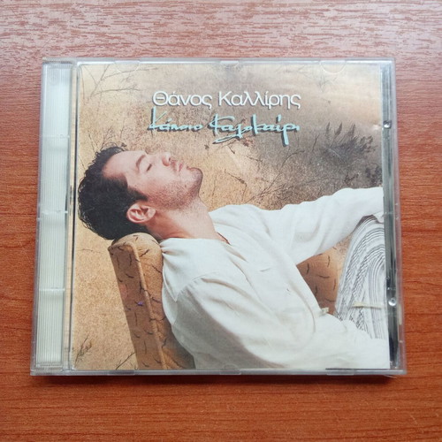 Thanos Kalliris Kapio Kalokairi CD used, 1990s