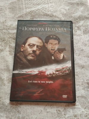 Τα Πορφυρά Ποτάμια DVD καινούργιο, με υπότιτλους