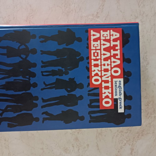 English Greek Dictionary like new, Pelekanos edition 2005