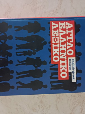 English Greek Dictionary like new, Pelekanos edition 2005