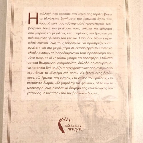 Book Mikra Apanta by Alexandros Papadiamantis like new
