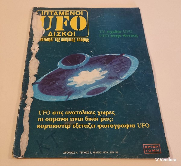  periodiko Ufo - iptameni diski tefchos 5 etos: 1979