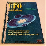  Περιοδικο Ufo - Ιπτάμενοι Δίσκοι Τευχος 5 Έτος: 1979