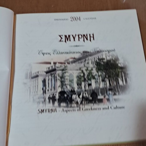 Συλλεκτικό ημερολόγιο 2004 Σμύρνη σαν καινούργιο