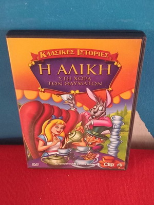 Η Αλίκη στη Χώρα των Θαυμάτων DVD μεταχειρισμένο, μεταγλωτισμένο