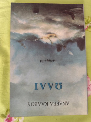 Odes of Kalvos like new, poems