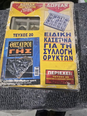 Συλλογή ορυκτών μεταχειρισμένη με κασετίνα