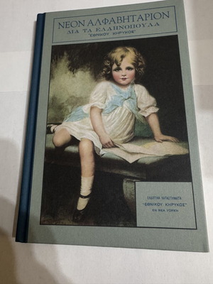 Neon Alfavitario for Greek Children hardcover like new