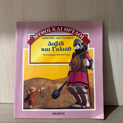 David and Goliath book from Myths and Legends series