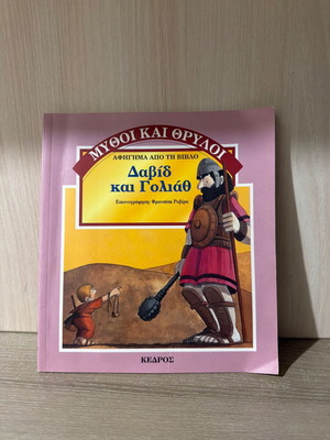 David and Goliath book from Myths and Legends series