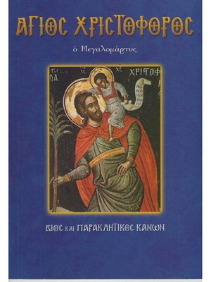 Свети Христофор Живот и Молебен Канон като нов